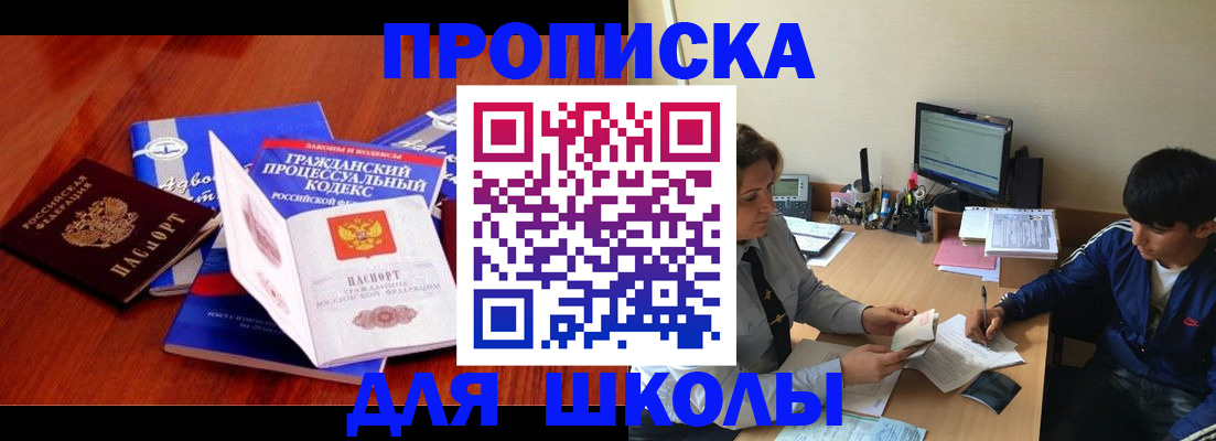 прописка для школы в Светогорске