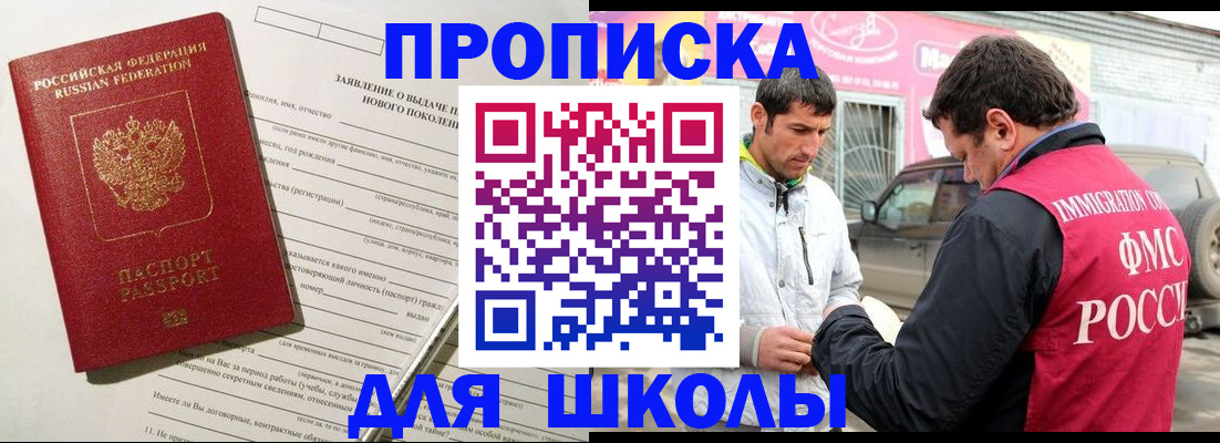 прописка для школы в Светогорске